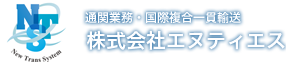 通関業務・国際複合一貫輸送のエヌティエス